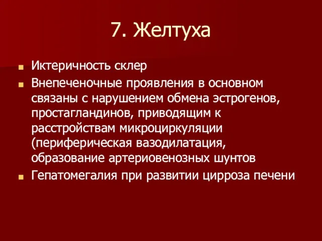 7. Желтуха Иктеричность склер Внепеченочные проявления в основном связаны с