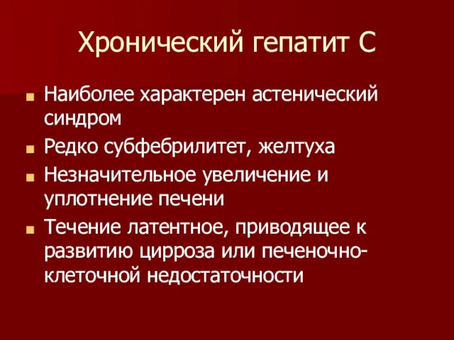 Хронический гепатит С Наиболее характерен астенический синдром Редко субфебрилитет, желтуха