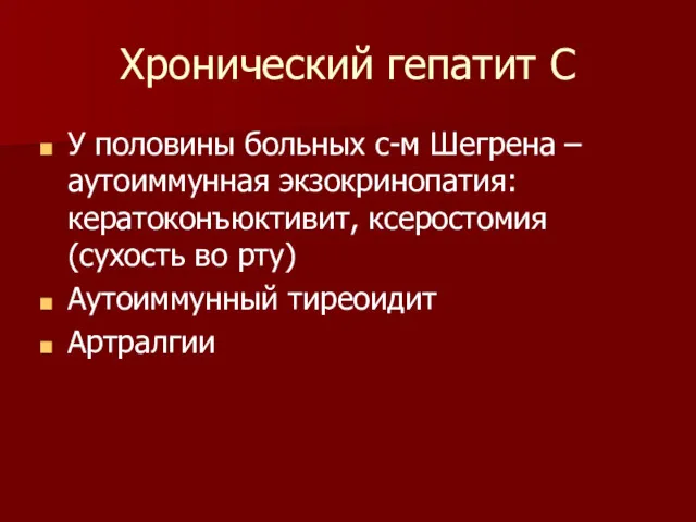 Хронический гепатит С У половины больных с-м Шегрена – аутоиммунная