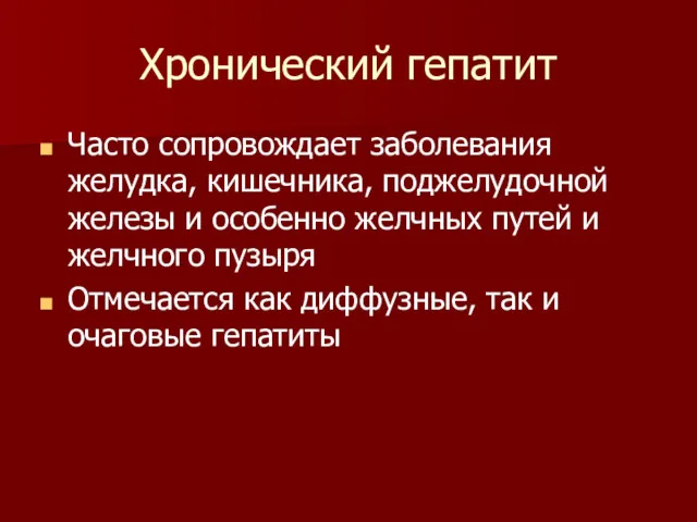 Хронический гепатит Часто сопровождает заболевания желудка, кишечника, поджелудочной железы и