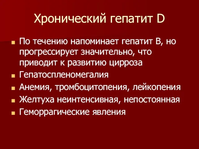 Хронический гепатит D По течению напоминает гепатит В, но прогрессирует