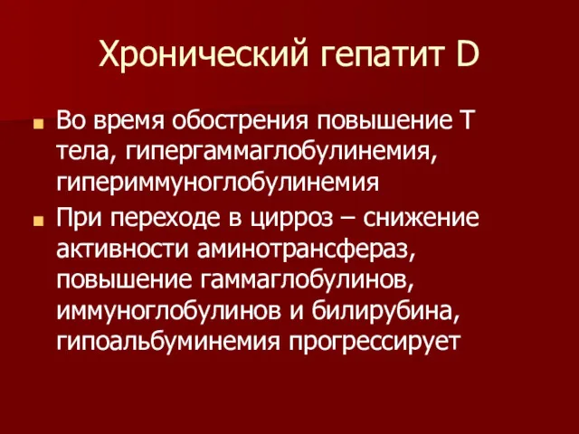 Хронический гепатит D Во время обострения повышение Т тела, гипергаммаглобулинемия,