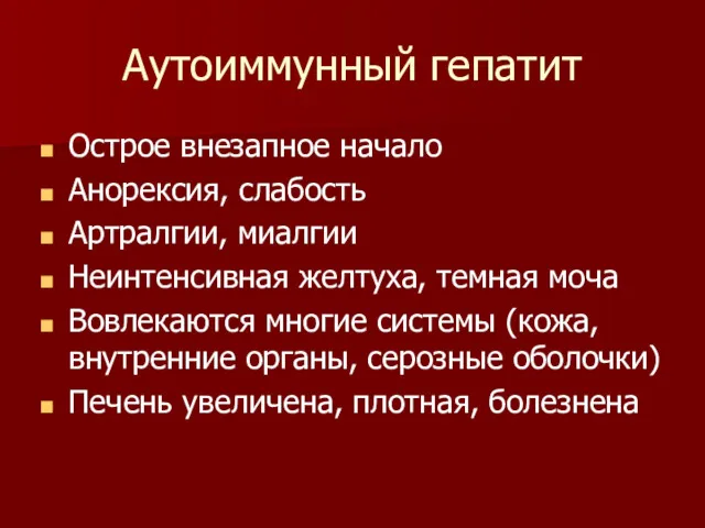 Аутоиммунный гепатит Острое внезапное начало Анорексия, слабость Артралгии, миалгии Неинтенсивная