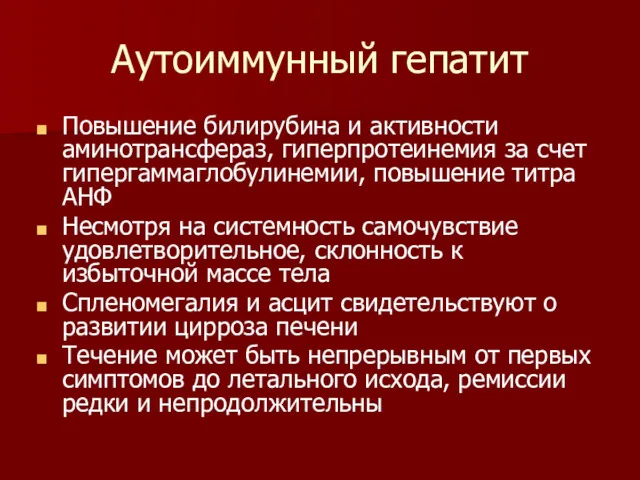 Аутоиммунный гепатит Повышение билирубина и активности аминотрансфераз, гиперпротеинемия за счет