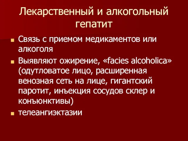 Лекарственный и алкогольный гепатит Связь с приемом медикаментов или алкоголя