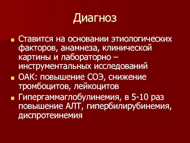 Диагноз Ставится на основании этиологических факторов, анамнеза, клинической картины и