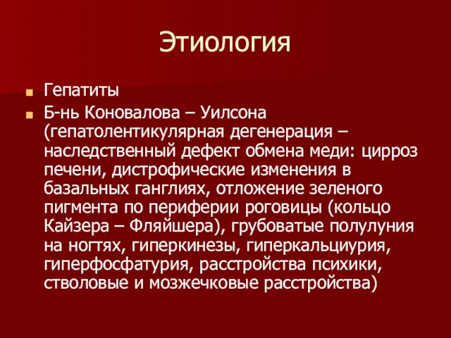 Этиология Гепатиты Б-нь Коновалова – Уилсона (гепатолентикулярная дегенерация – наследственный