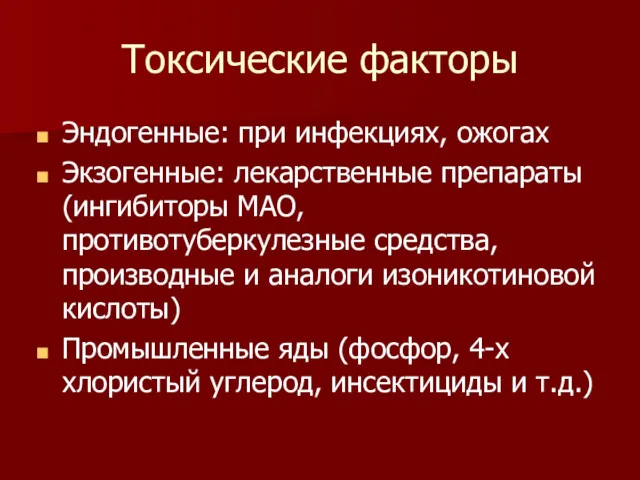 Токсические факторы Эндогенные: при инфекциях, ожогах Экзогенные: лекарственные препараты (ингибиторы