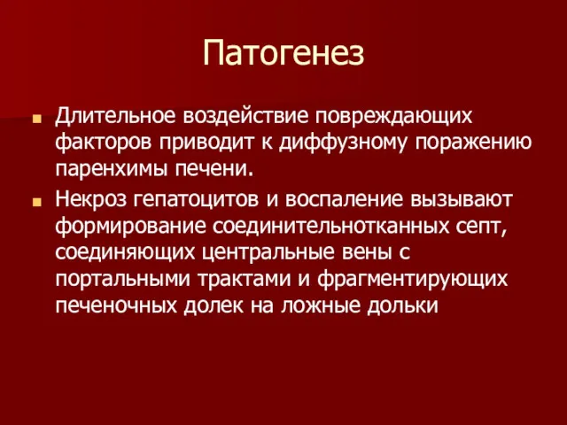 Патогенез Длительное воздействие повреждающих факторов приводит к диффузному поражению паренхимы