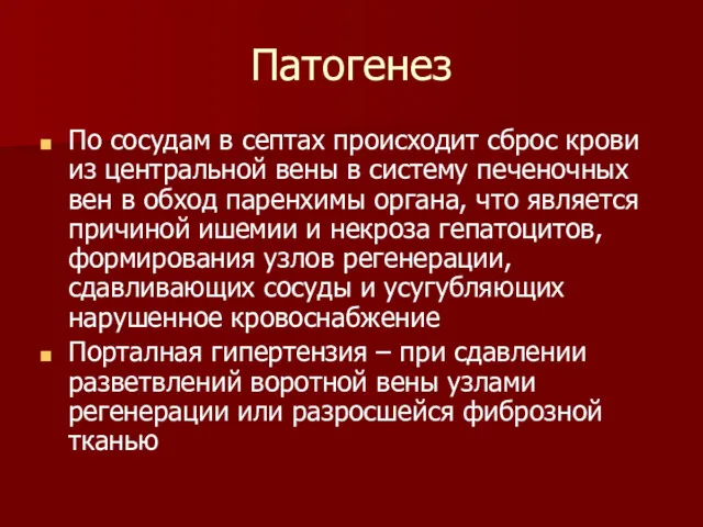 Патогенез По сосудам в септах происходит сброс крови из центральной