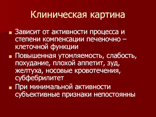 Клиническая картина Зависит от активности процесса и степени компенсации печеночно