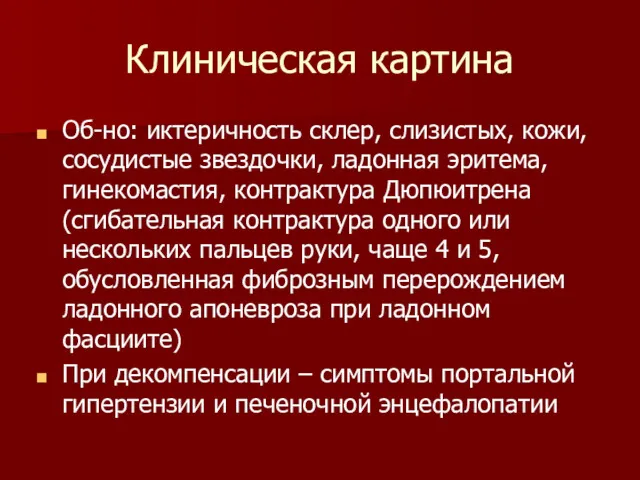 Клиническая картина Об-но: иктеричность склер, слизистых, кожи, сосудистые звездочки, ладонная