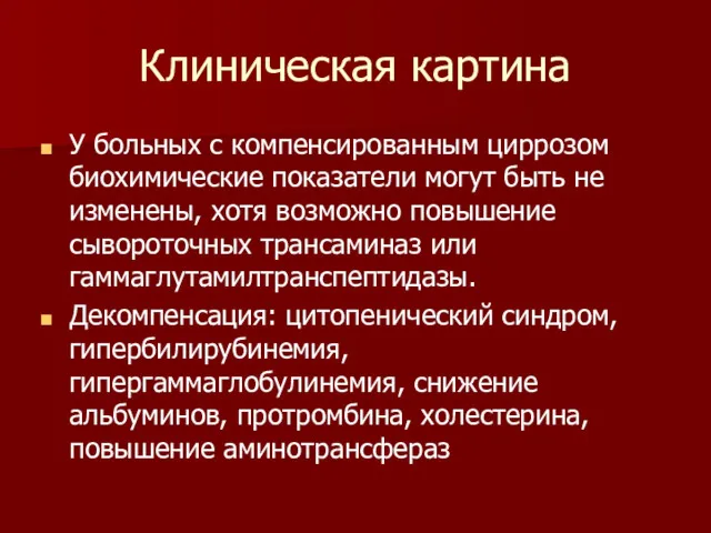 Клиническая картина У больных с компенсированным циррозом биохимические показатели могут