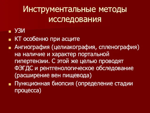 Инструментальные методы исследования УЗИ КТ особенно при асците Ангиография (целиакография,