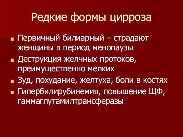 Редкие формы цирроза Первичный билиарный – страдают женщины в период