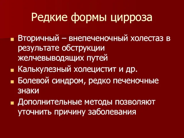 Редкие формы цирроза Вторичный – внепеченочный холестаз в результате обструкции