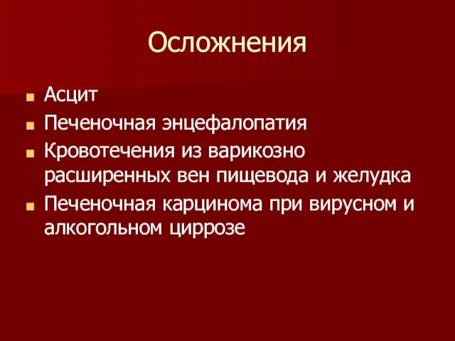 Осложнения Асцит Печеночная энцефалопатия Кровотечения из варикозно расширенных вен пищевода