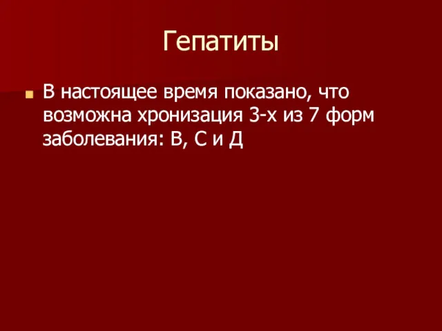 Гепатиты В настоящее время показано, что возможна хронизация 3-х из