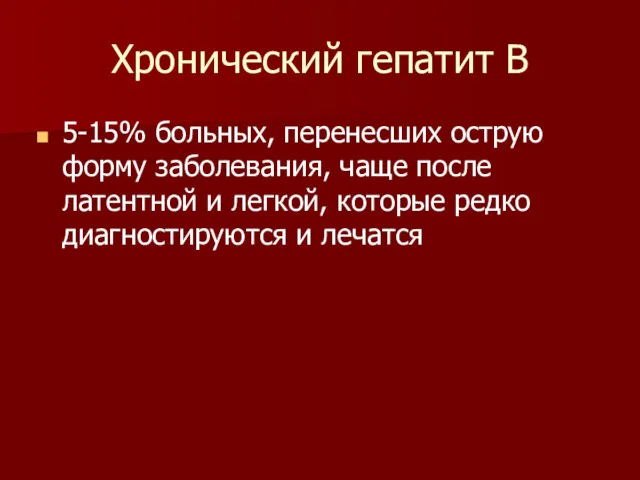 Хронический гепатит В 5-15% больных, перенесших острую форму заболевания, чаще