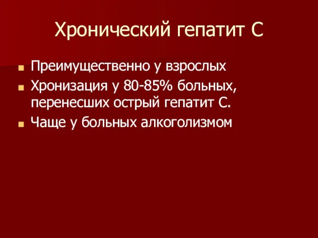 Хронический гепатит С Преимущественно у взрослых Хронизация у 80-85% больных,