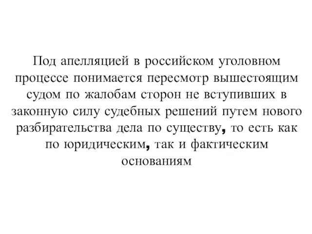 Под апелляцией в российском уголовном процессе понимается пересмотр вышестоящим судом