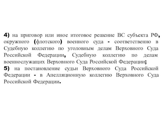 4) на приговор или иное итоговое решение ВС субъекта РФ,