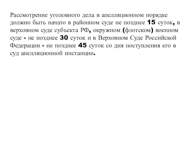 Рассмотрение уголовного дела в апелляционном порядке должно быть начато в