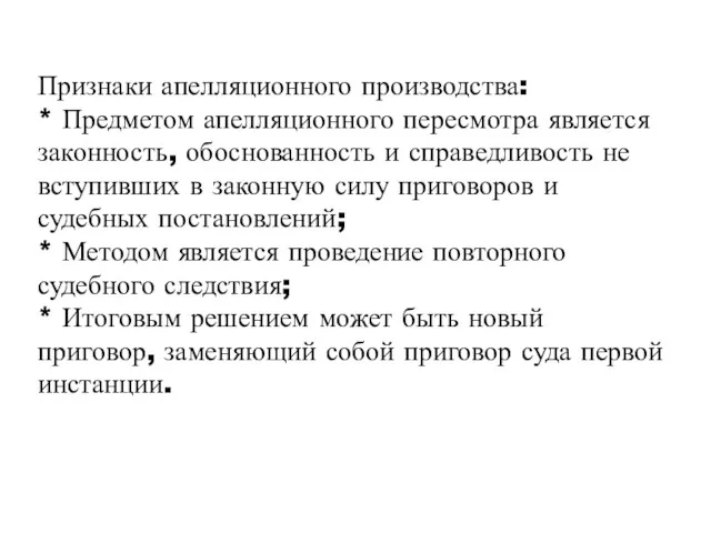 Признаки апелляционного производства: * Предметом апелляционного пересмотра является законность, обоснованность