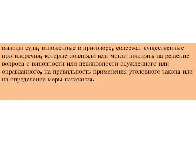 выводы суда, изложенные в приговоре, содержат существенные противоречия, которые повлияли