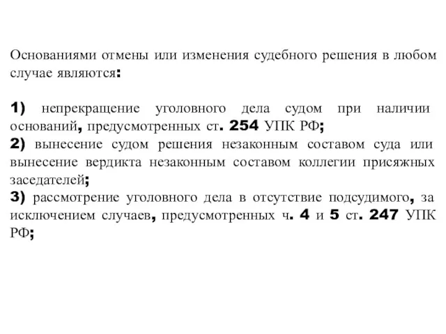 Основаниями отмены или изменения судебного решения в любом случае являются: