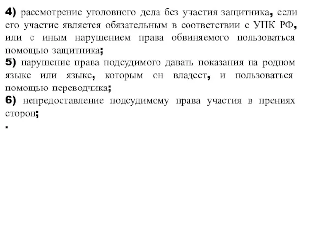 4) рассмотрение уголовного дела без участия защитника, если его участие