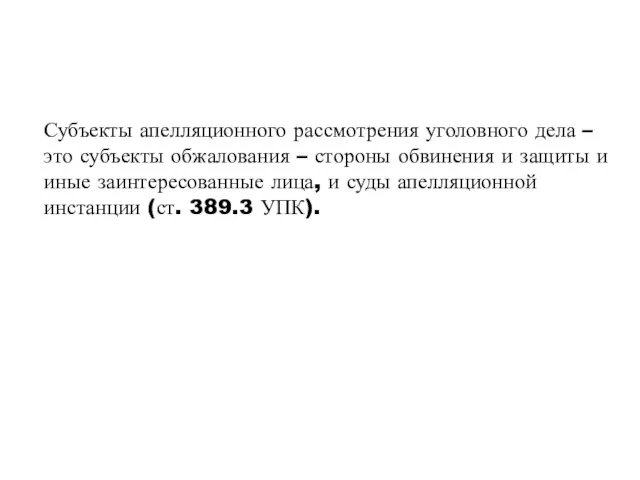 Субъекты апелляционного рассмотрения уголовного дела – это субъекты обжалования –