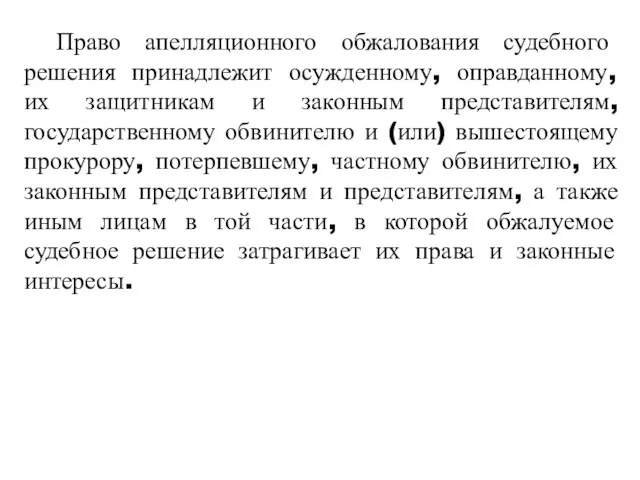 Право апелляционного обжалования судебного решения принадлежит осужденному, оправданному, их защитникам