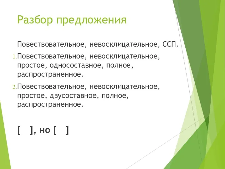 Разбор предложения Повествовательное, невосклицательное, ССП. Повествовательное, невосклицательное, простое, односоставное, полное,