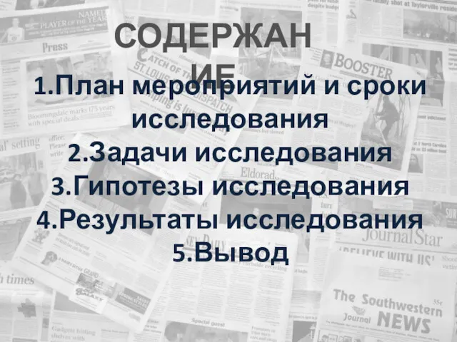 СОДЕРЖАНИЕ 1.План мероприятий и сроки исследования 2.Задачи исследования 3.Гипотезы исследования 4.Результаты исследования 5.Вывод