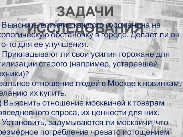 ЗАДАЧИ ИССЛЕДОВАНИЯ 1) Выяснить влияние каждого горожанина на экологическую обстановку