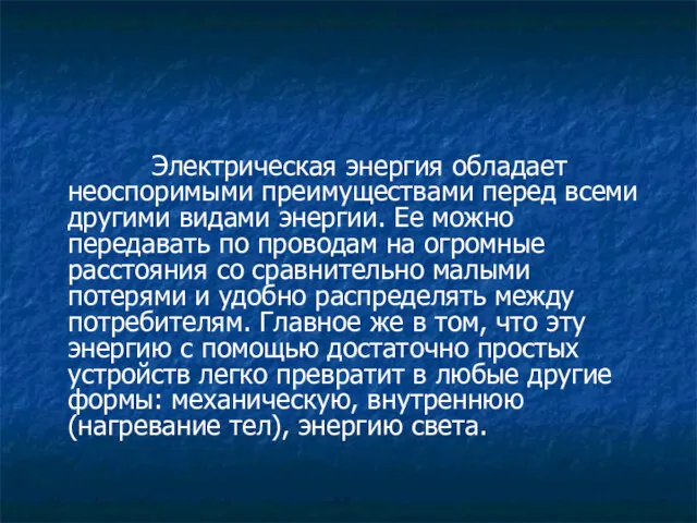 Электрическая энергия обладает неоспоримыми преимуществами перед всеми другими видами энергии.