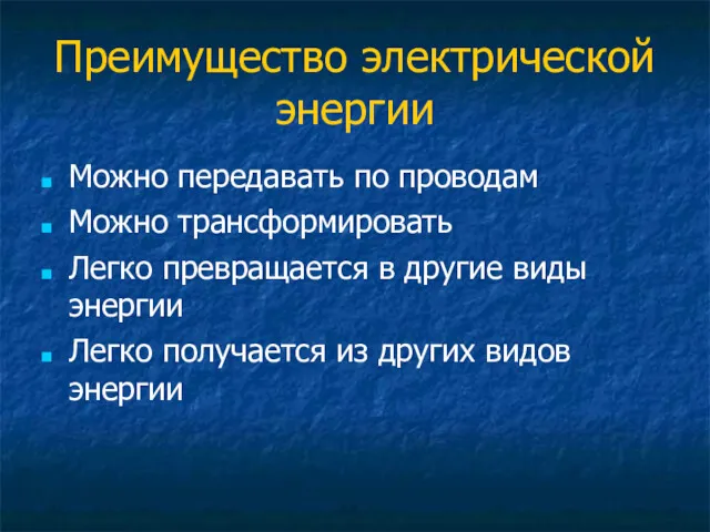 Преимущество электрической энергии Можно передавать по проводам Можно трансформировать Легко