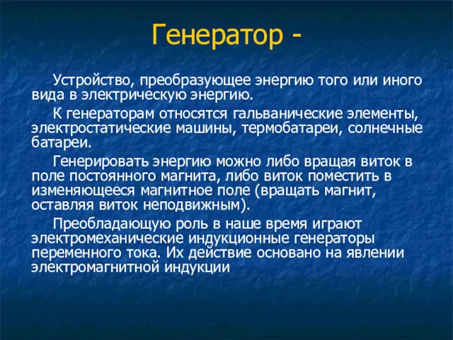 Генератор - Устройство, преобразующее энергию того или иного вида в