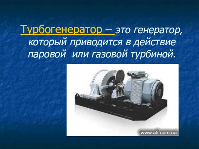 Турбогенератор – это генератор, который приводится в действие паровой или газовой турбиной.