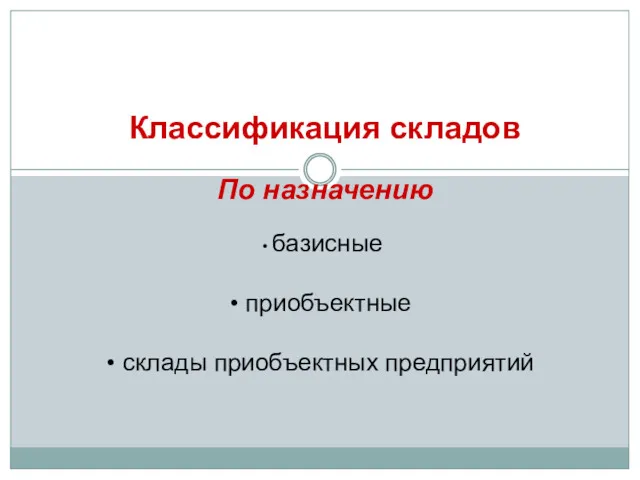 Классификация складов По назначению базисные приобъектные склады приобъектных предприятий