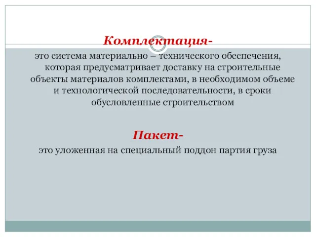 Комплектация- это система материально – технического обеспечения, которая предусматривает доставку