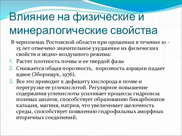 Влияние на физические и минералогические свойства В черноземах Ростовской области