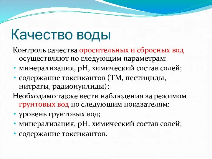 Качество воды Контроль качества оросительных и сбросных вод осуществляют по