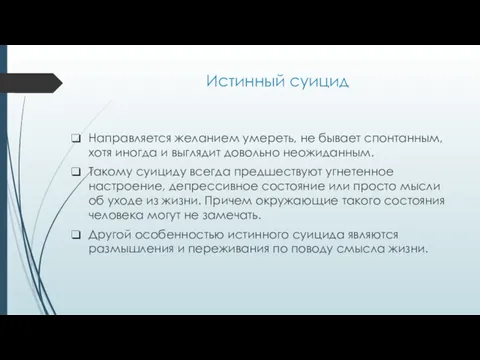 Истинный суицид Направляется желанием умереть, не бывает спонтанным, хотя иногда