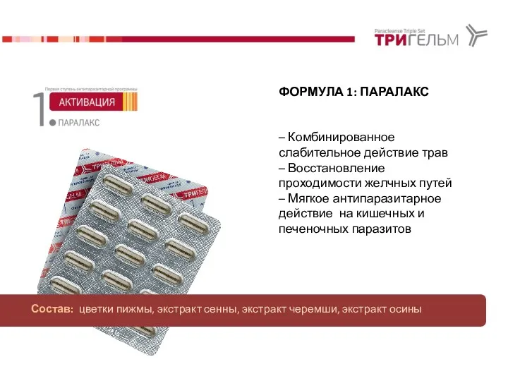 ФОРМУЛА 1: ПАРАЛАКС – Комбинированное слабительное действие трав – Восстановление