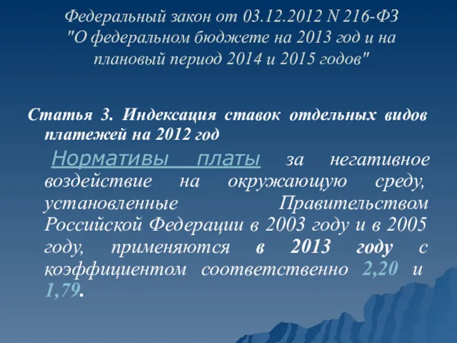 Федеральный закон от 03.12.2012 N 216-ФЗ "О федеральном бюджете на 2013 год и