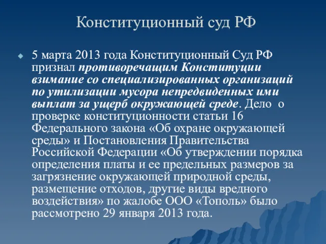 Конституционный суд РФ 5 марта 2013 года Конституционный Суд РФ признал противоречащим Конституции