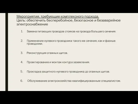 Мероприятия, требующие комплексного подхода. Цель: обеспечить бесперебойное, безопасное и безаварийное