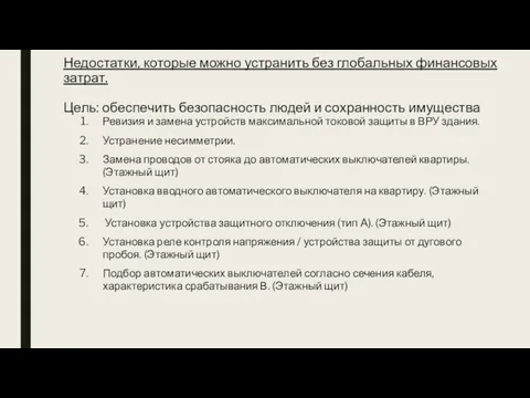 Недостатки, которые можно устранить без глобальных финансовых затрат. Цель: обеспечить